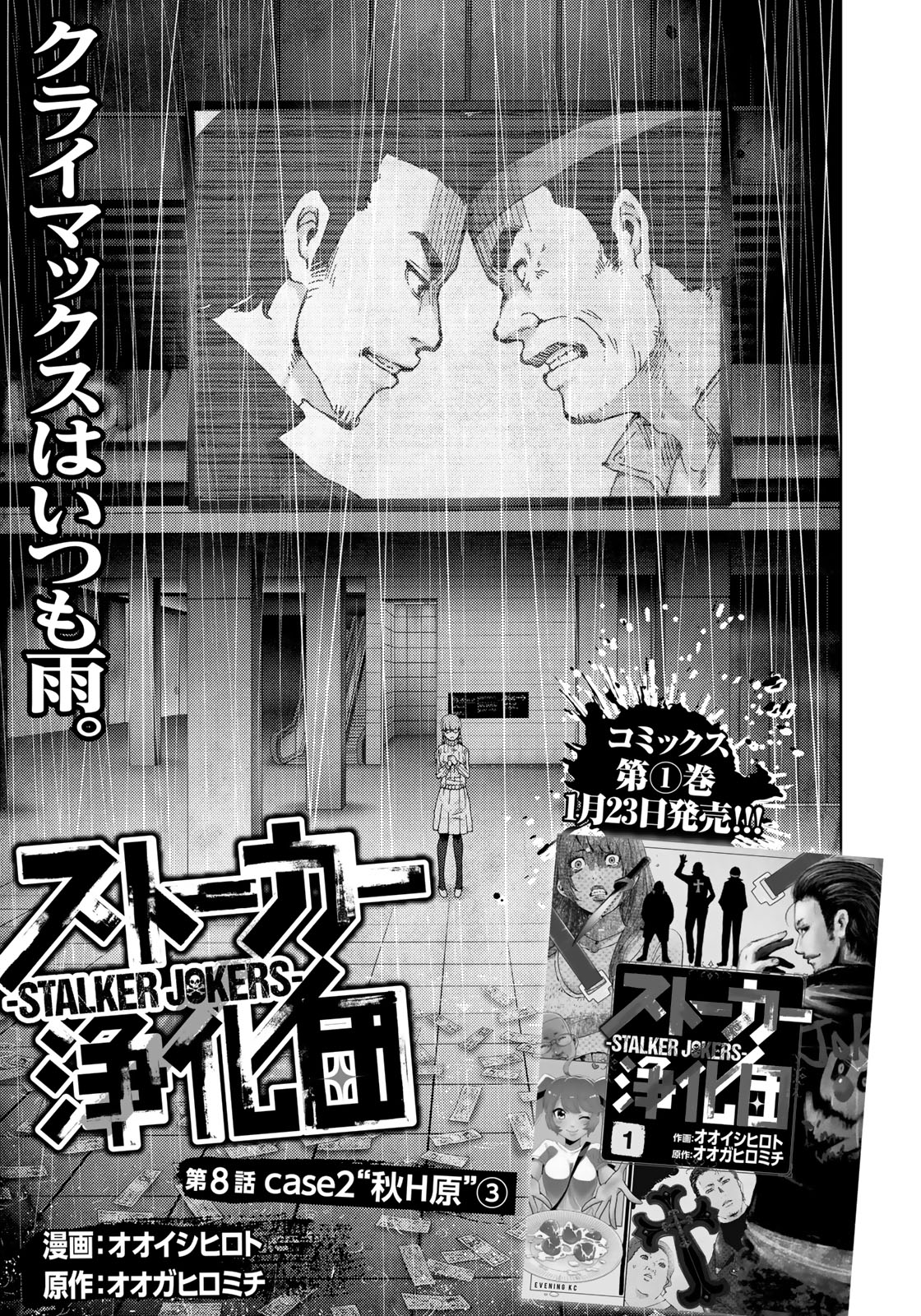 Stalker Jokers Chapter 8 1ページ
