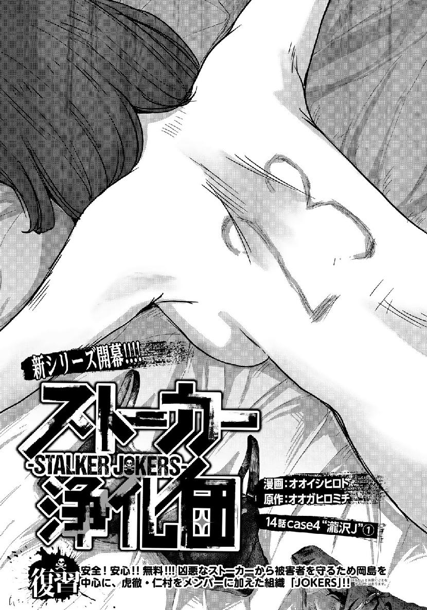 Stalker Jokers Chapter 14 3ページ