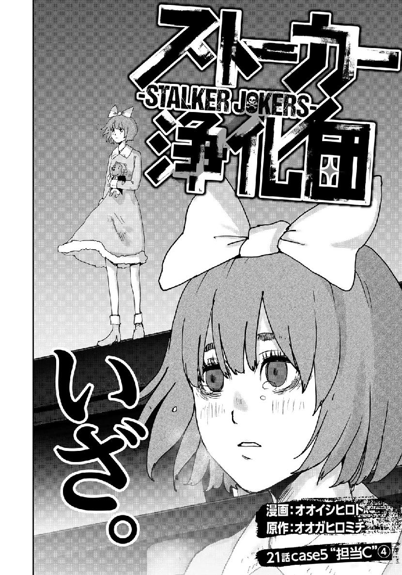 Stalker Jokers Chapter 21 2ページ
