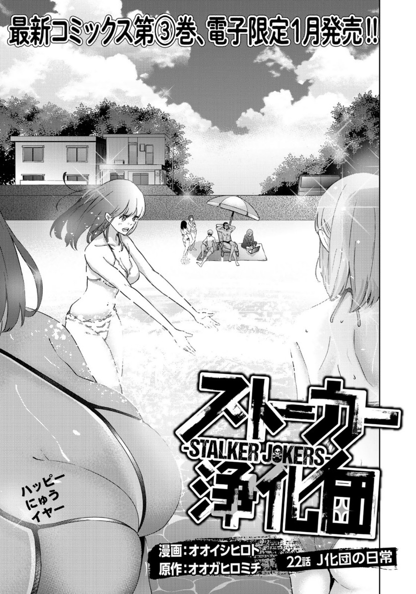 Stalker Jokers Chapter 22 1ページ