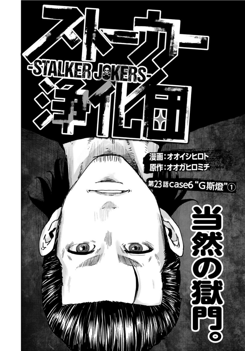 Stalker Jokers Chapter 23 2ページ