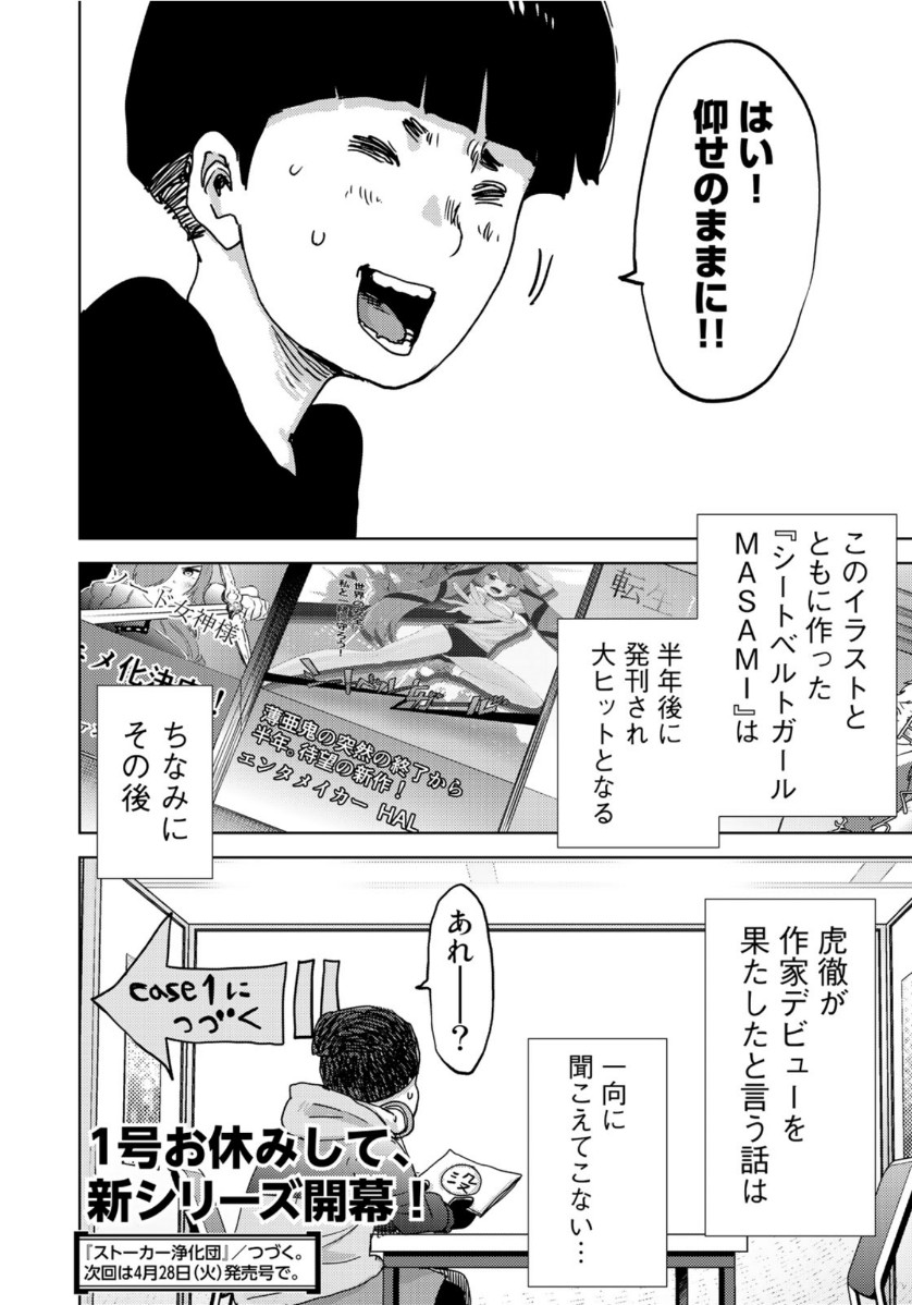 Stalker Jokers Chapter 27 28ページ