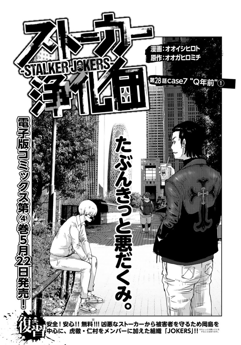 Stalker Jokers Chapter 28 2ページ
