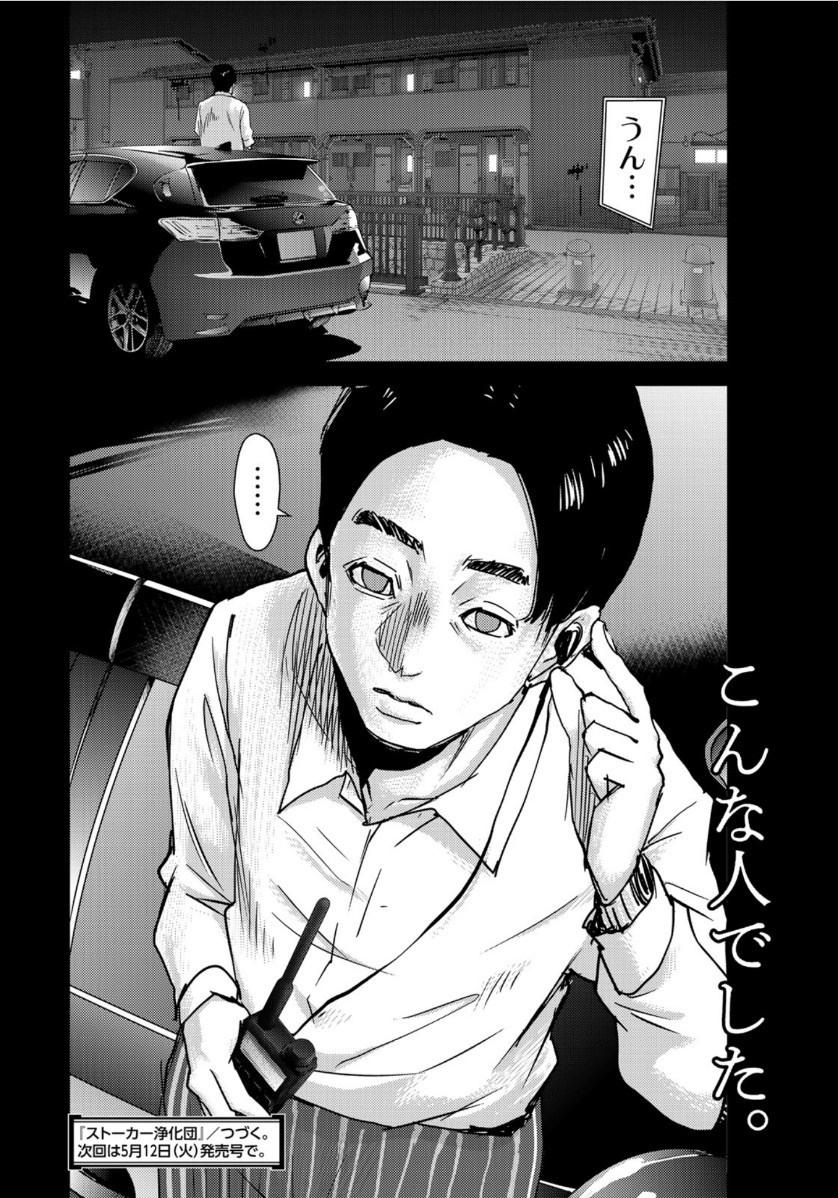 Stalker Jokers Chapter 28 29ページ