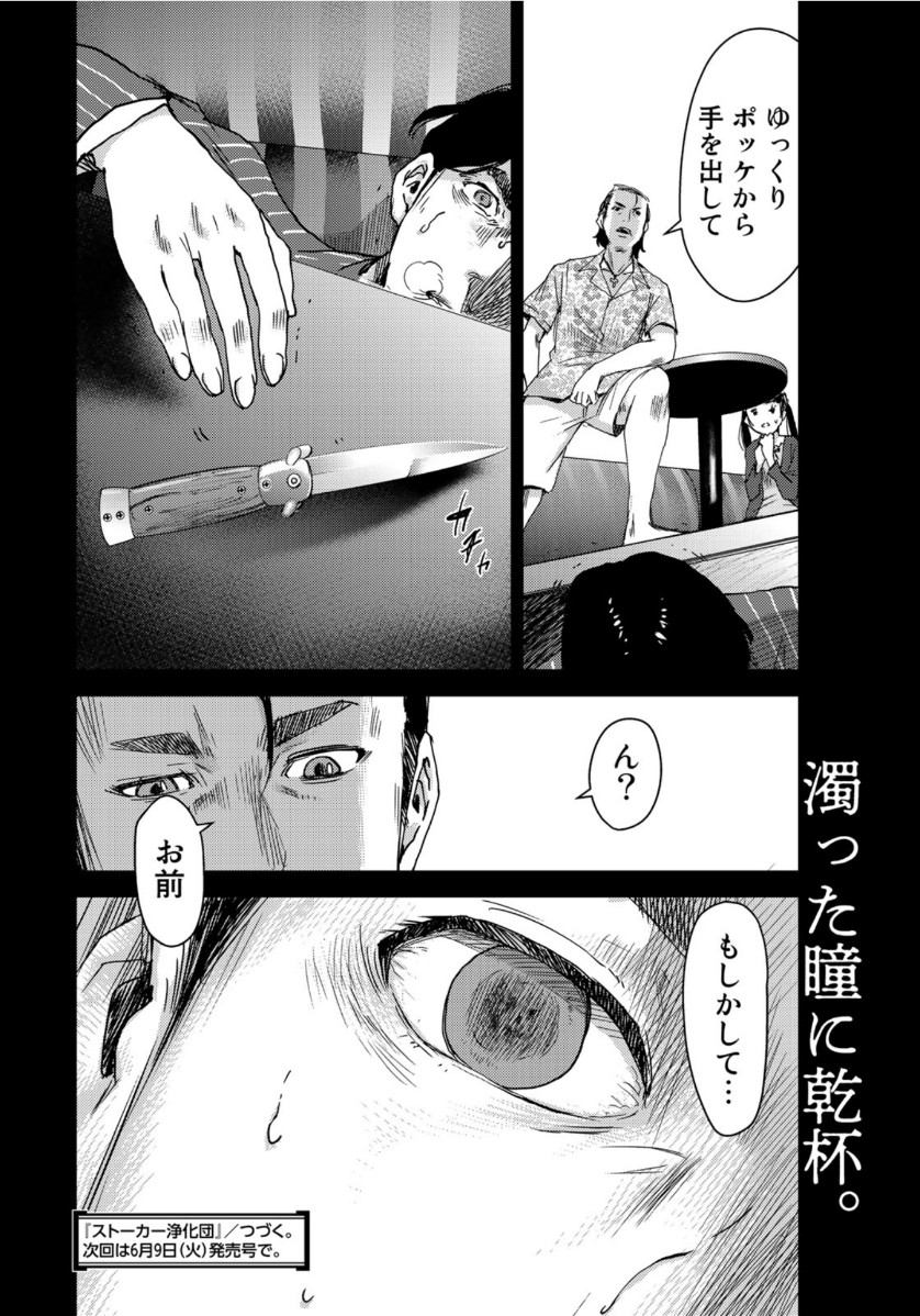 Stalker Jokers Chapter 29 28ページ