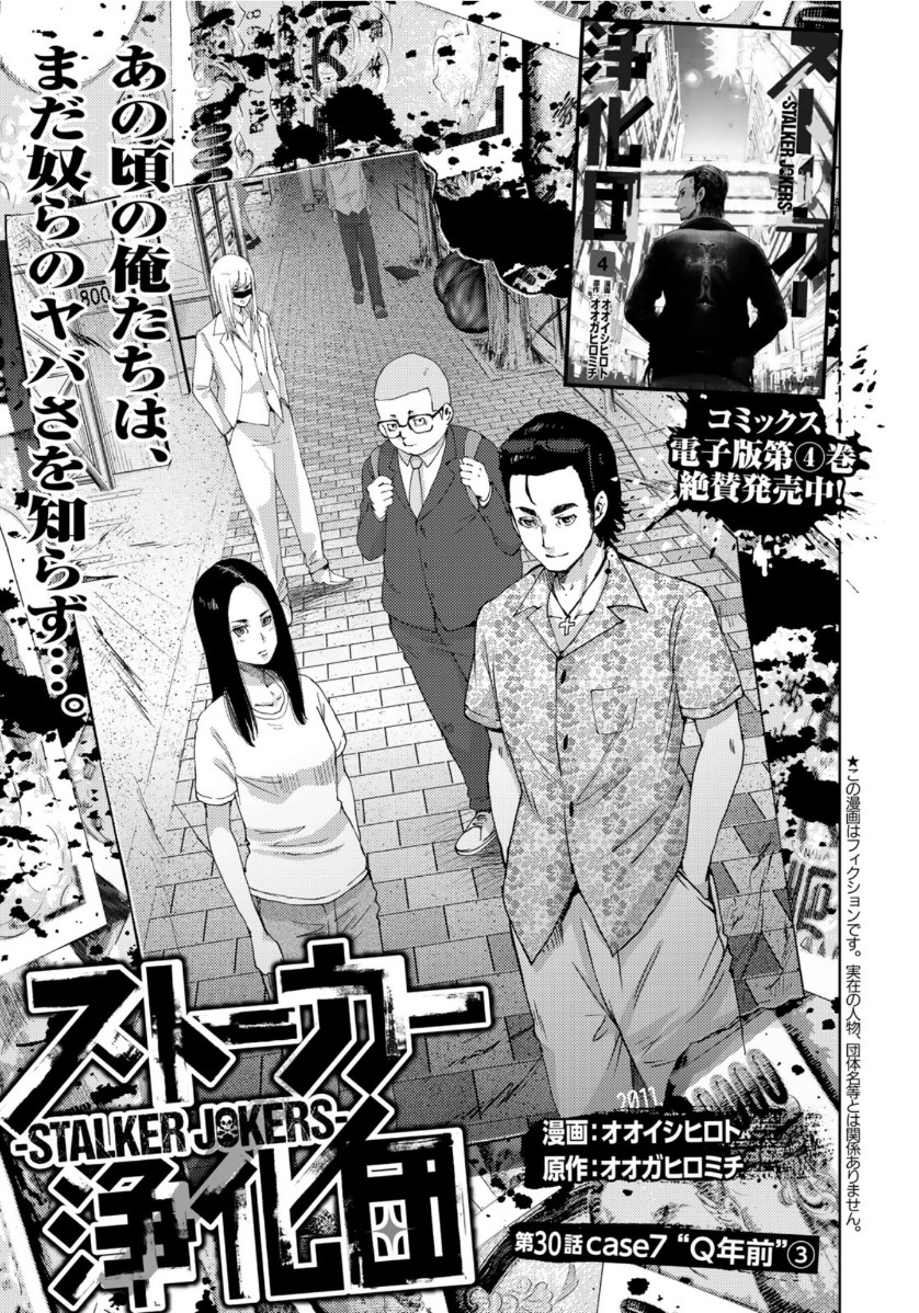 Stalker Jokers Chapter 30 1ページ