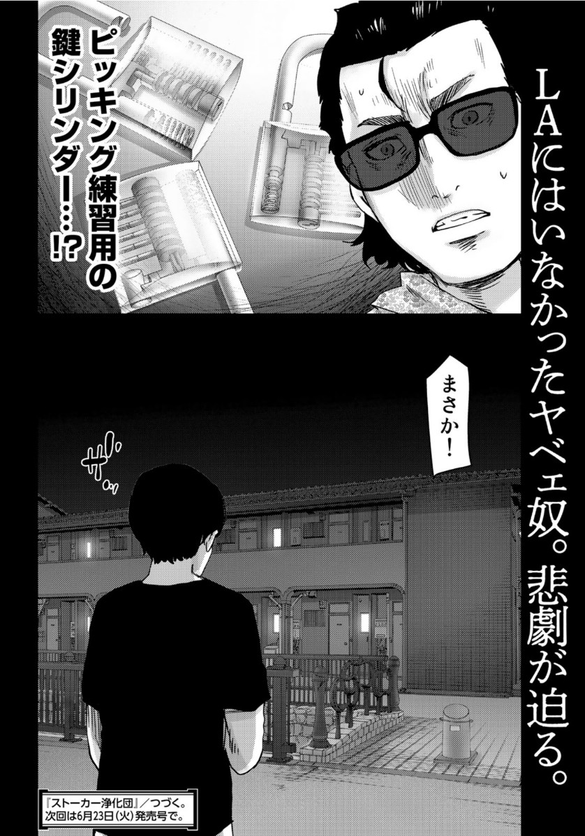 Stalker Jokers Chapter 30 18ページ