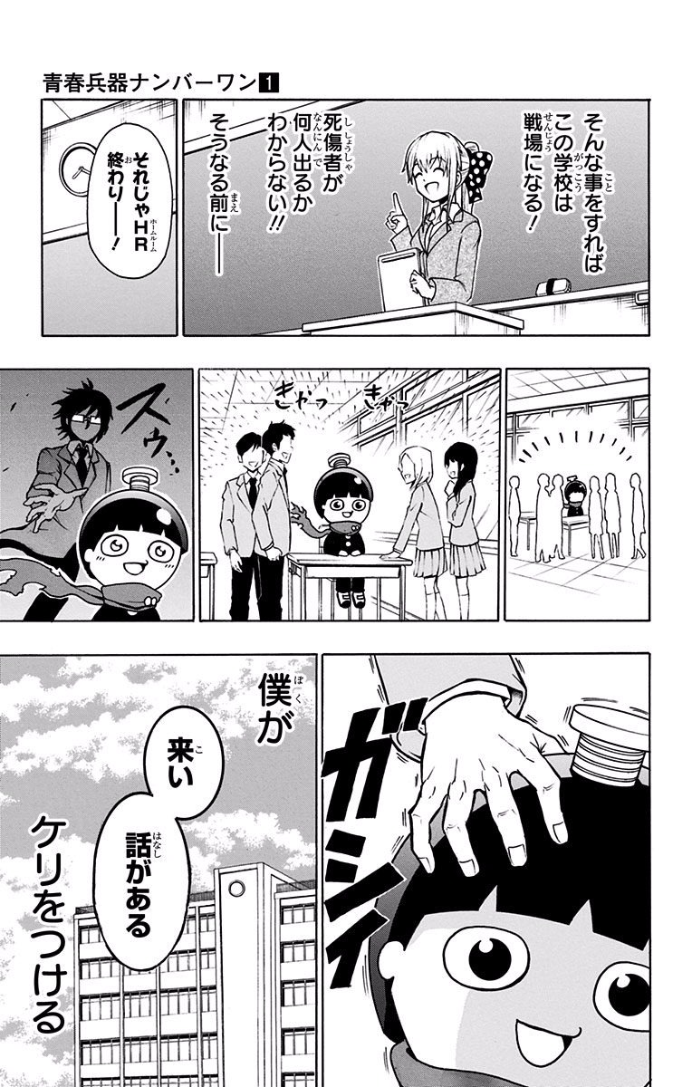 Seishun Heiki Number 1 Chapter 1 14ページ