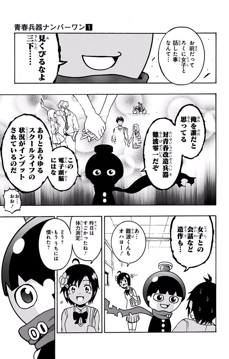 Seishun Heiki Number 1 Chapter 3 11ページ
