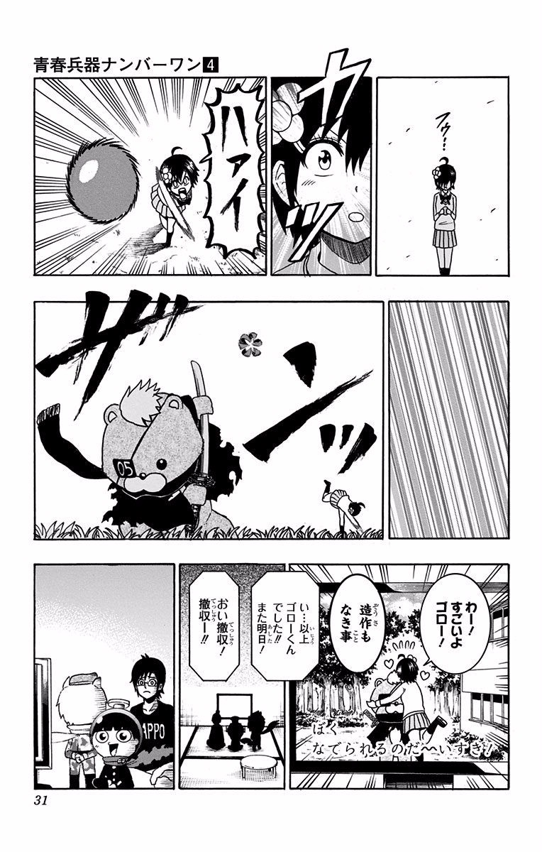 Seishun Heiki Number 1 Chapter 28 23ページ