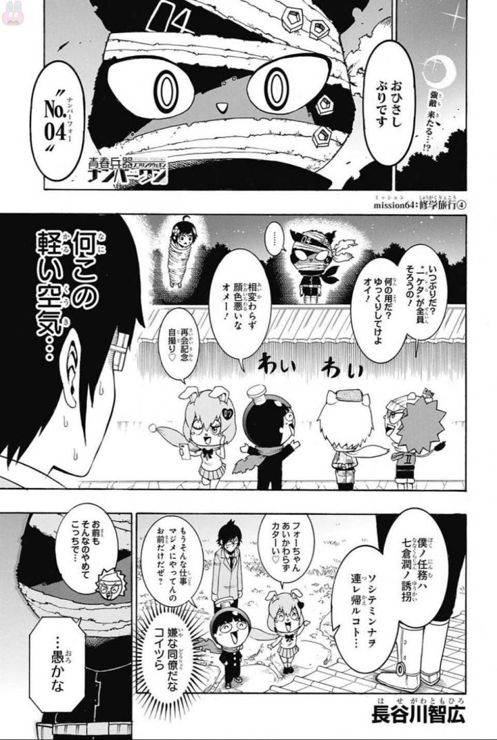 Seishun Heiki Number 1 Chapter 64 1ページ