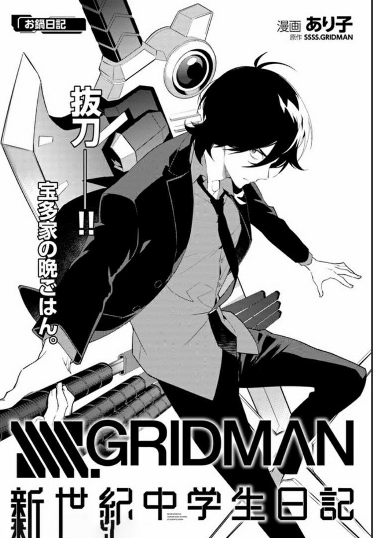 SSSS.GRIDMAN: Shinseiki Chuugakusei Nikki Chapter 2 1ページ