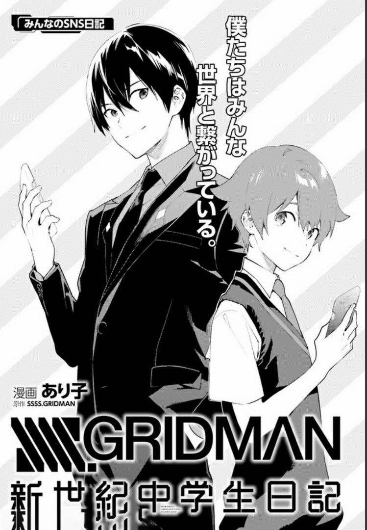 SSSS.GRIDMAN: Shinseiki Chuugakusei Nikki Chapter 6 1ページ