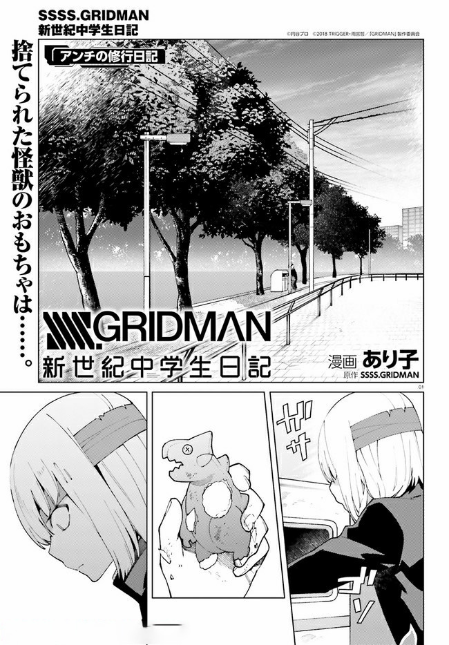 SSSS.GRIDMAN: Shinseiki Chuugakusei Nikki Chapter 19 1ページ