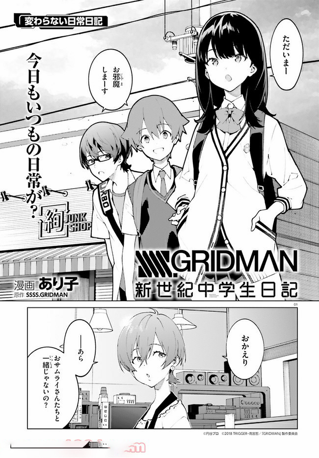 SSSS.GRIDMAN: Shinseiki Chuugakusei Nikki Chapter 20 1ページ