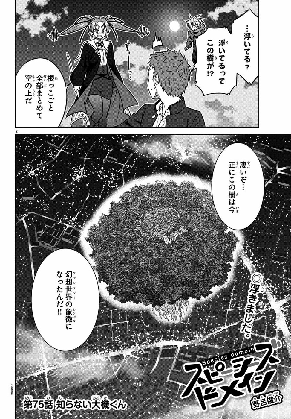 Species Domain Chapter 75 2ページ
