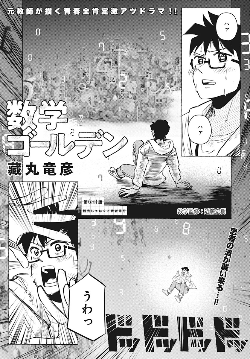 Suugaku Golden Chapter 23 1ページ