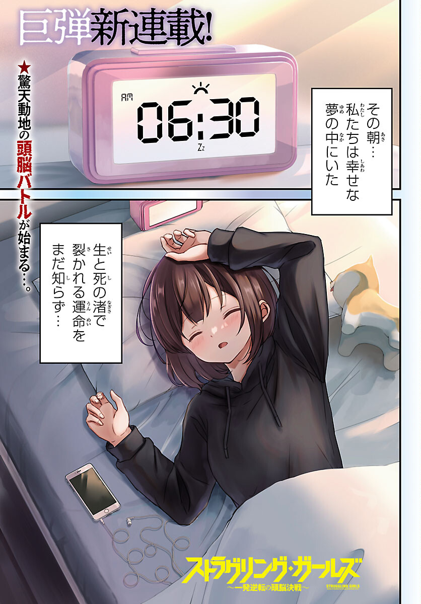 Struggling Girls: Ippatsu Gyakuten no Zunou Kessen Chapter 1 1ページ