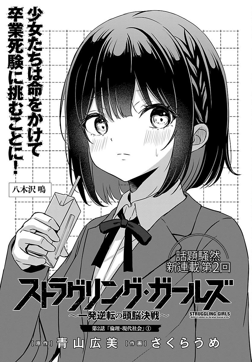 Struggling Girls: Ippatsu Gyakuten no Zunou Kessen Chapter 2 1ページ