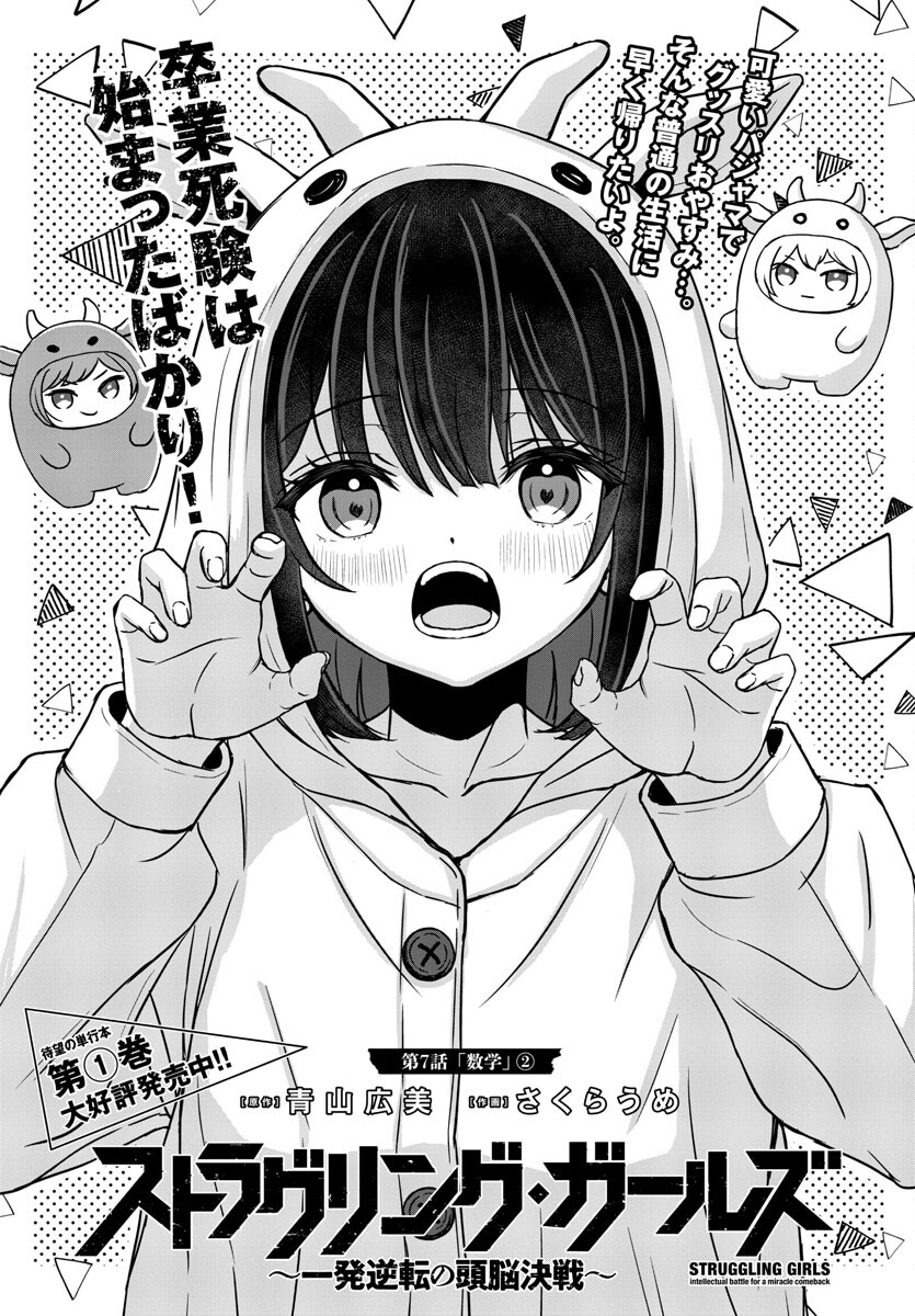 Struggling Girls: Ippatsu Gyakuten no Zunou Kessen Chapter 7 1ページ