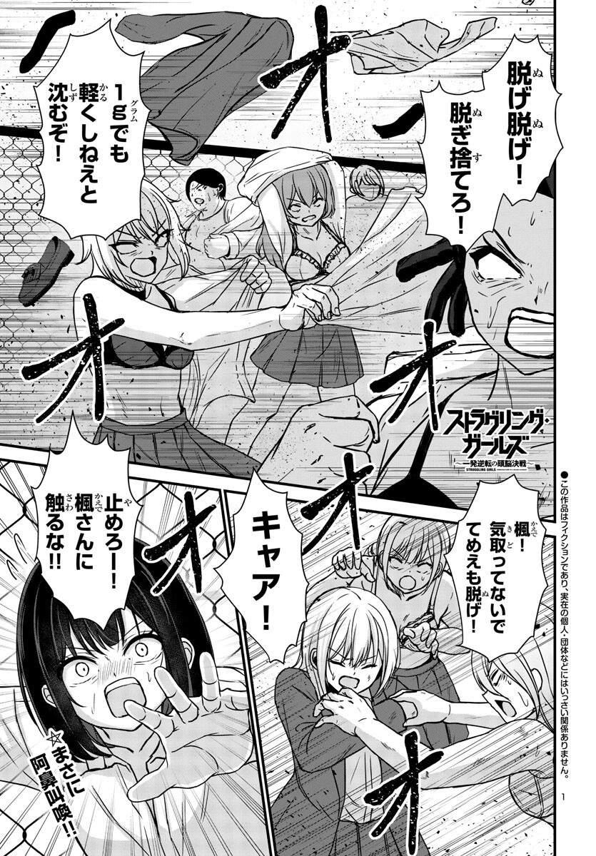 Struggling Girls: Ippatsu Gyakuten no Zunou Kessen Chapter 8 1ページ