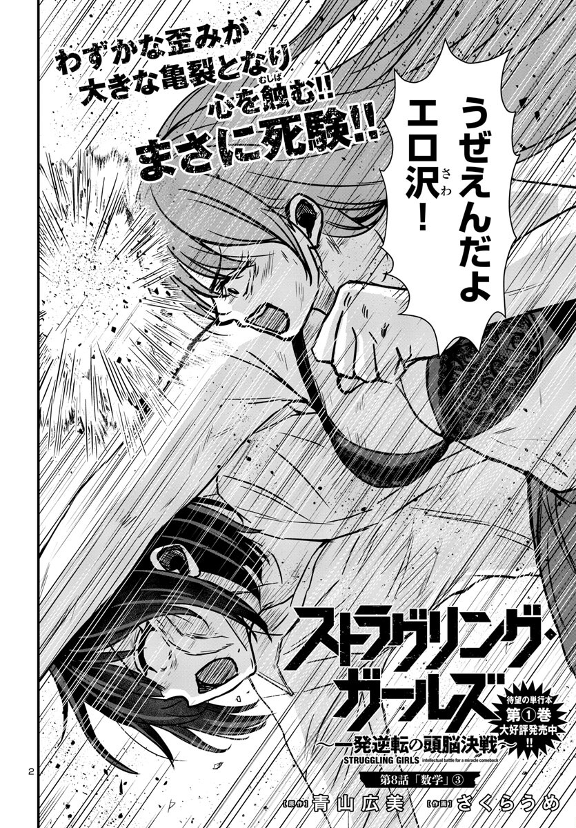 Struggling Girls: Ippatsu Gyakuten no Zunou Kessen Chapter 8 2ページ