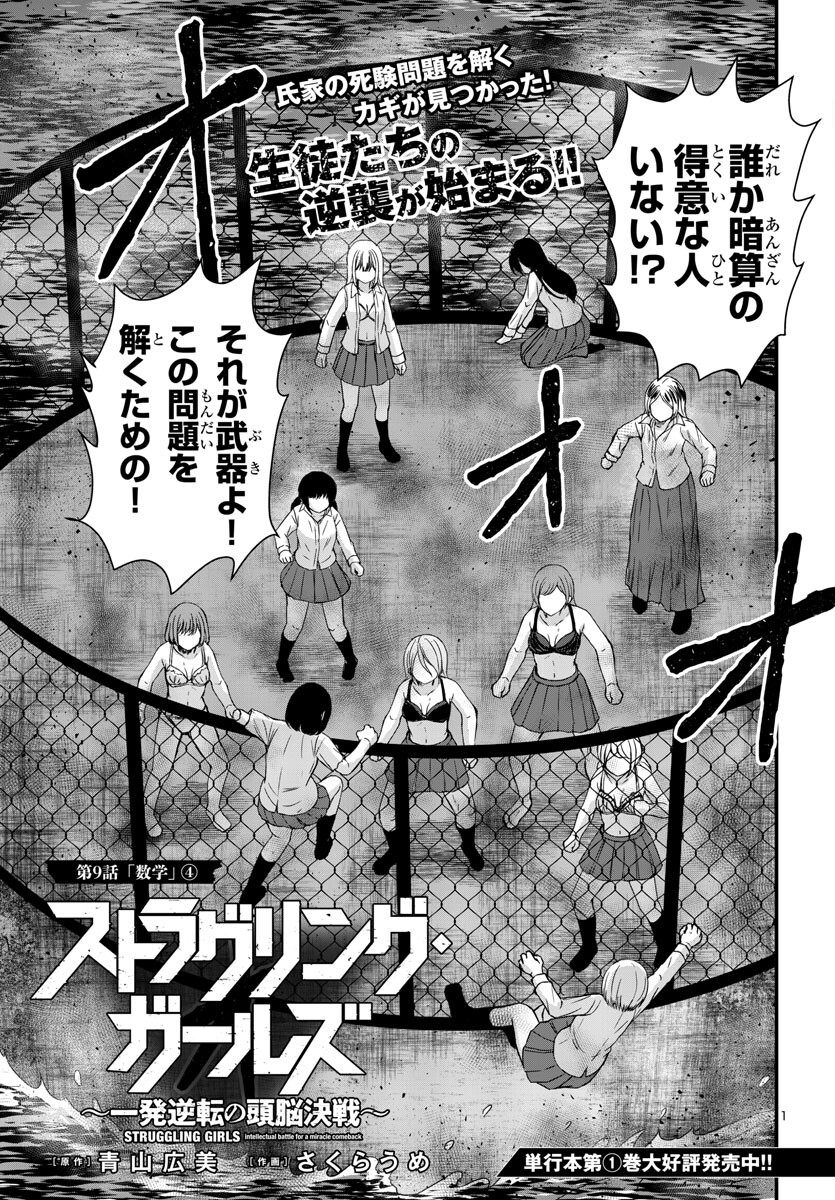 Struggling Girls: Ippatsu Gyakuten no Zunou Kessen Chapter 9 1ページ
