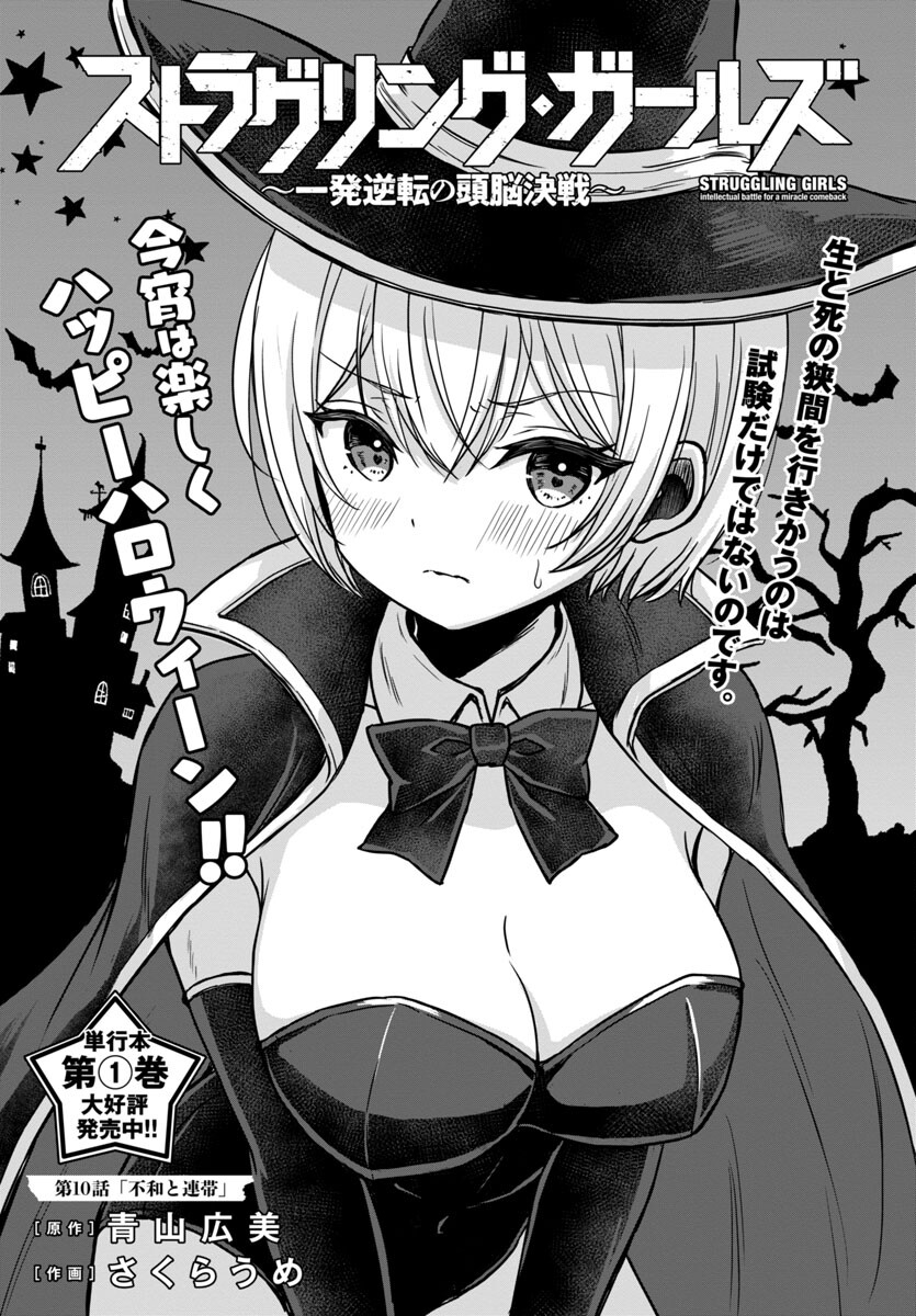 Struggling Girls: Ippatsu Gyakuten no Zunou Kessen Chapter 10 1ページ