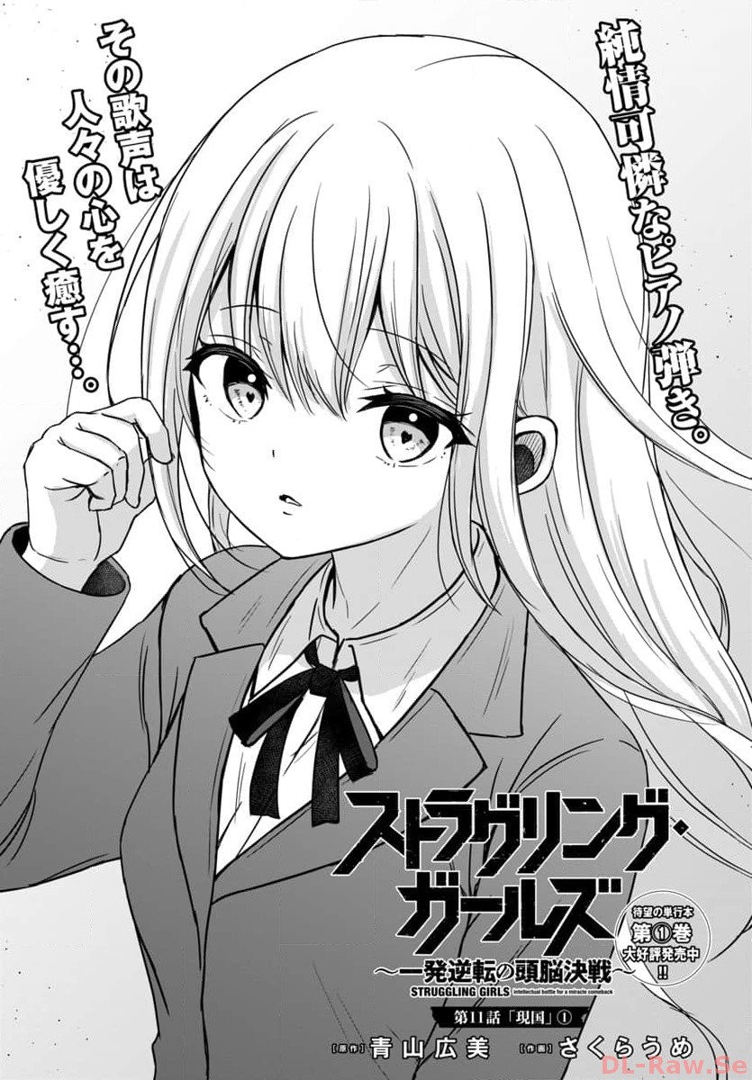 Struggling Girls: Ippatsu Gyakuten no Zunou Kessen Chapter 11 1ページ