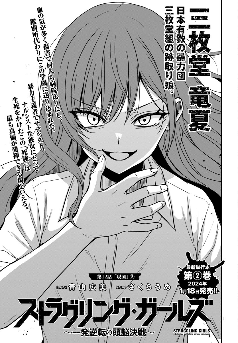 Struggling Girls: Ippatsu Gyakuten no Zunou Kessen Chapter 12 1ページ