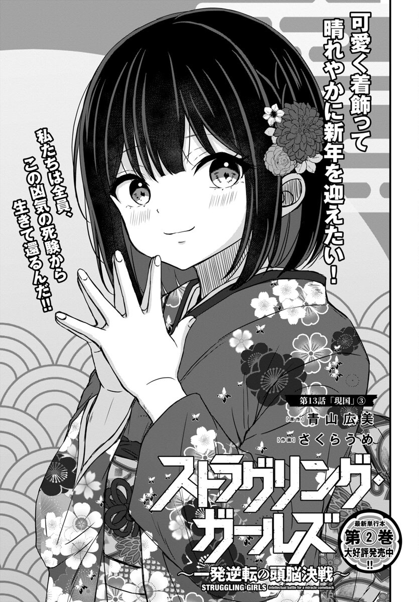 Struggling Girls: Ippatsu Gyakuten no Zunou Kessen Chapter 13 1ページ