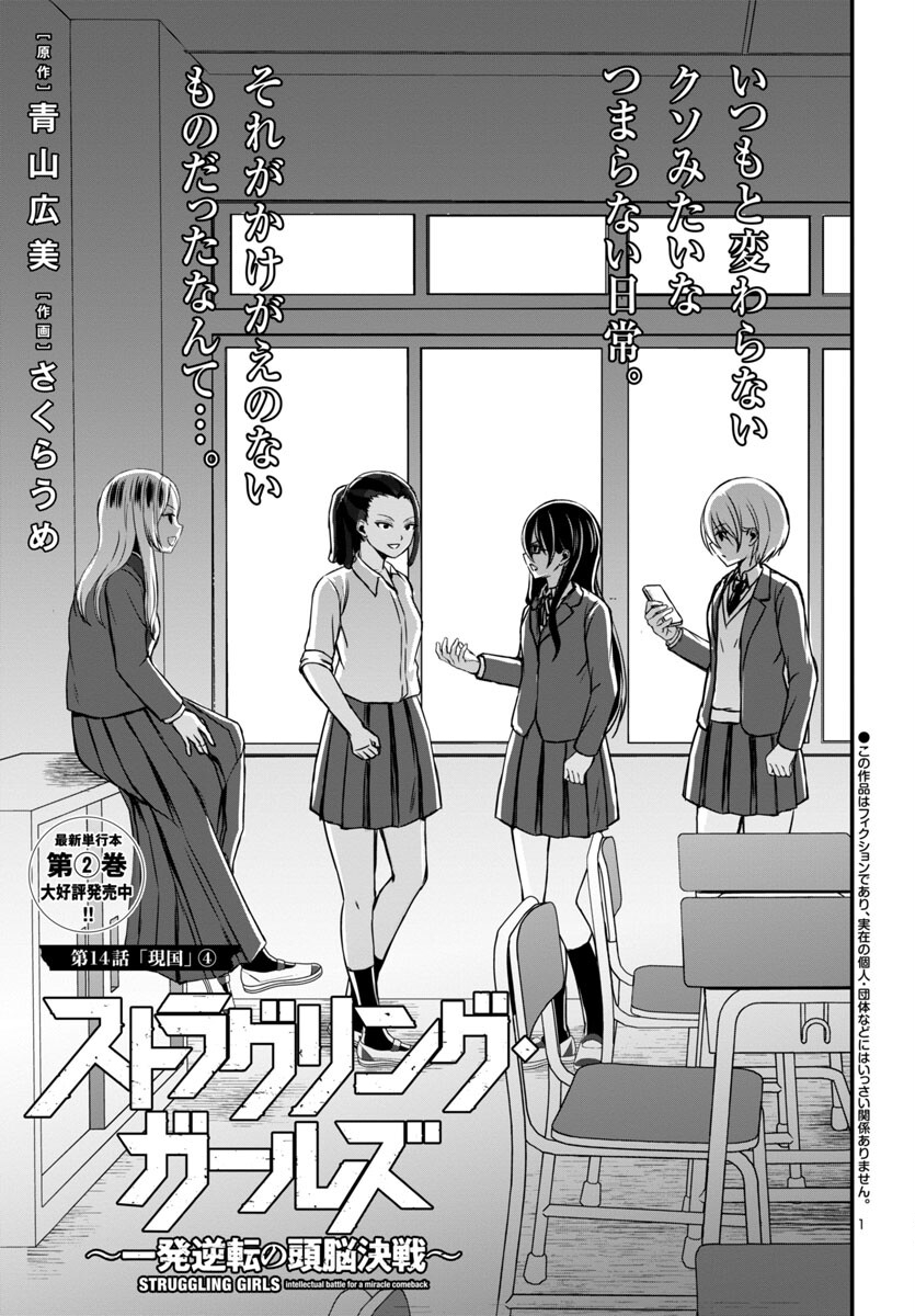 Struggling Girls: Ippatsu Gyakuten no Zunou Kessen Chapter 14 1ページ