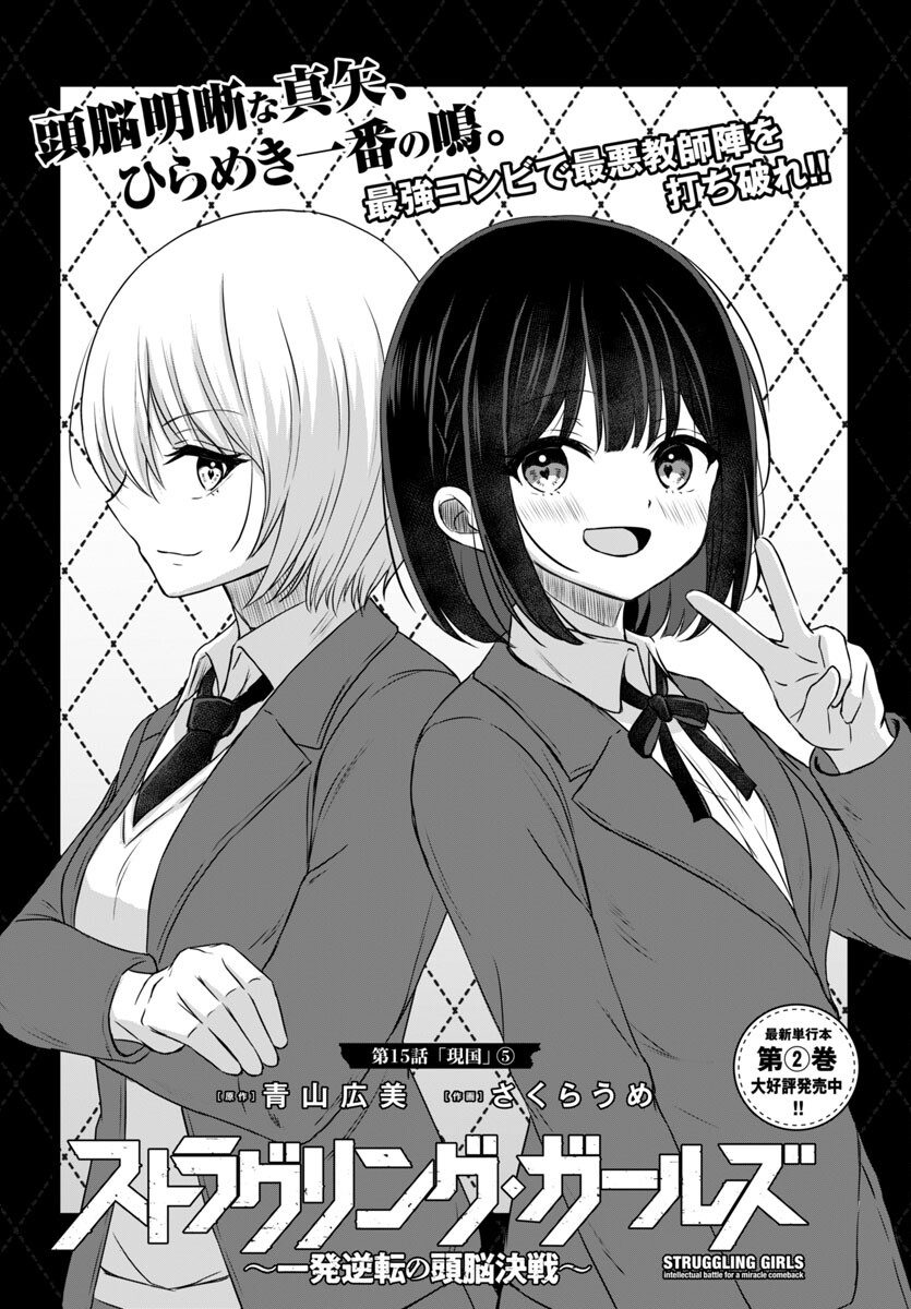 Struggling Girls: Ippatsu Gyakuten no Zunou Kessen Chapter 15 1ページ