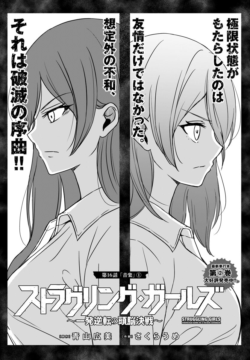 Struggling Girls: Ippatsu Gyakuten no Zunou Kessen Chapter 16 1ページ