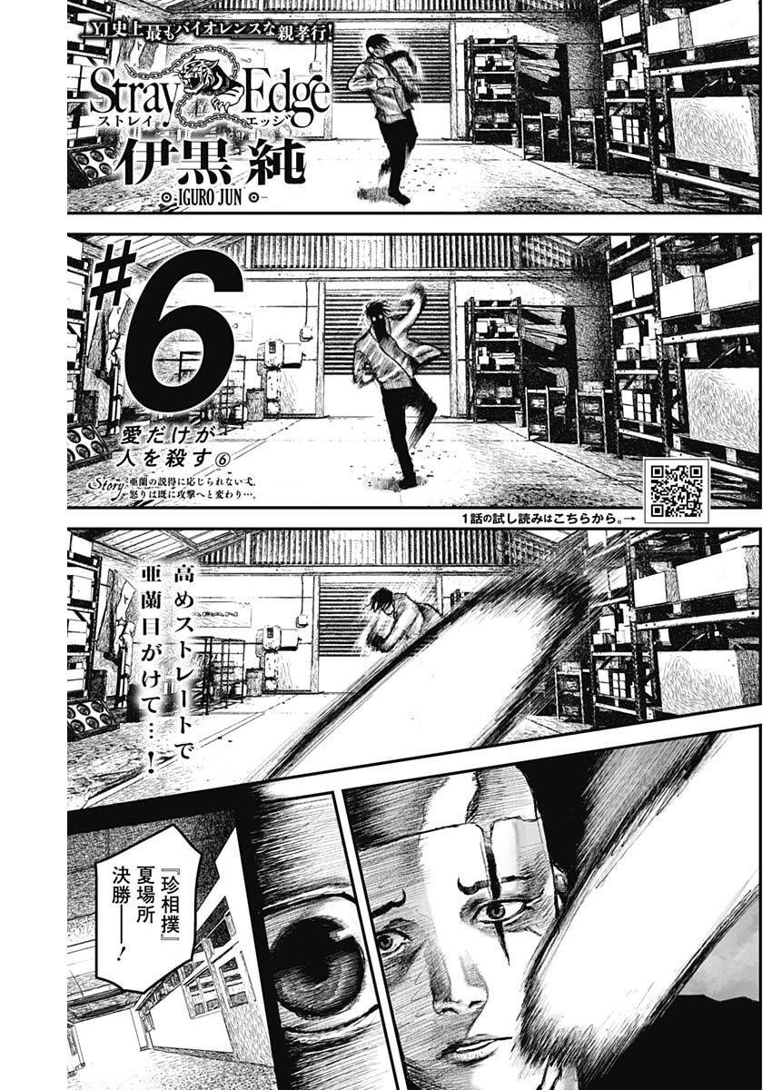 Stray Edge Chapter 6 1ページ