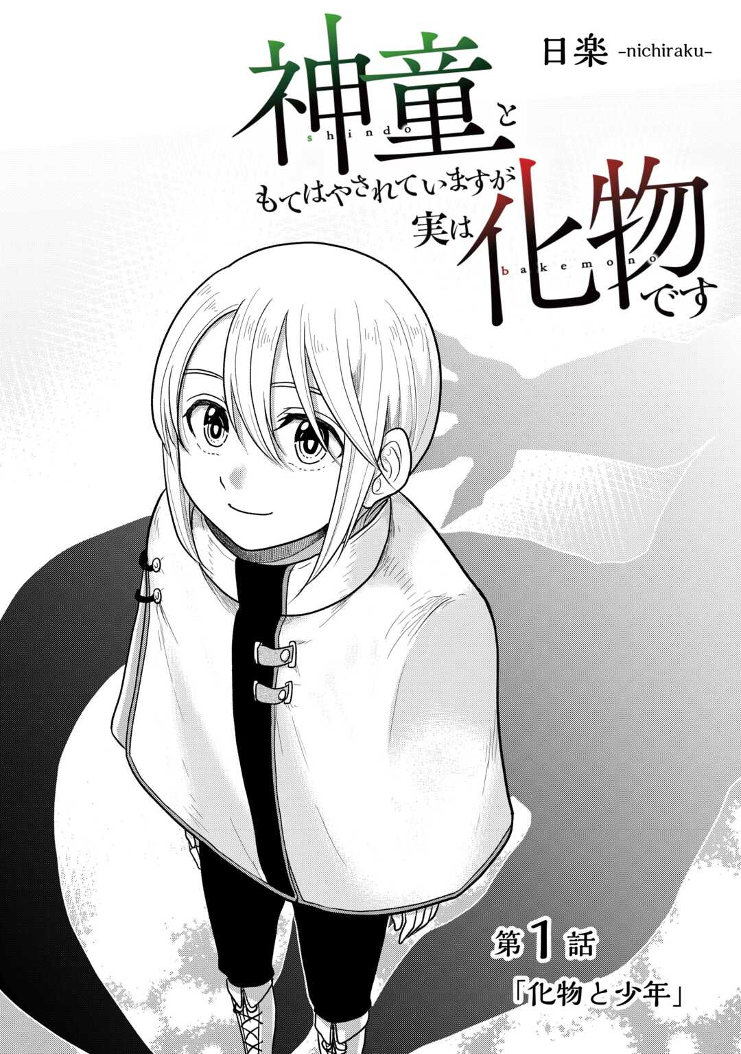 Shindou to Motehayasareteimasu ga Jitsu wa Bakemono desu Chapter 1 2ページ