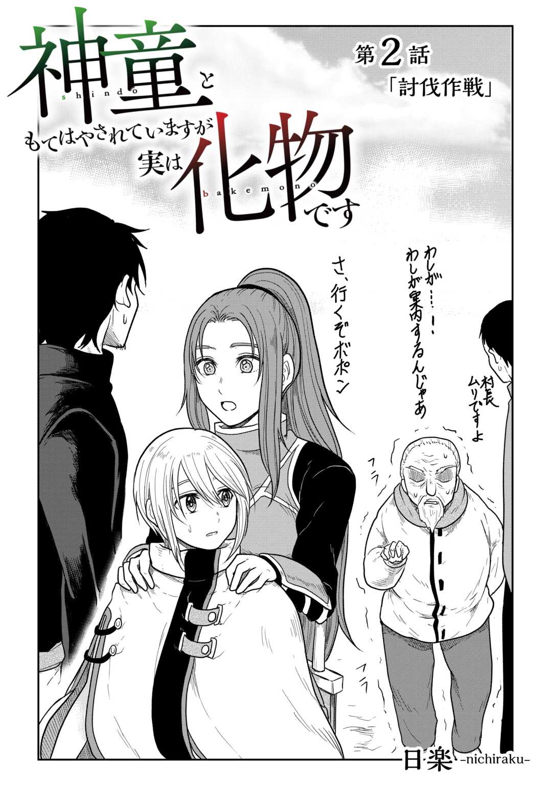 Shindou to Motehayasareteimasu ga Jitsu wa Bakemono desu Chapter 2 3ページ