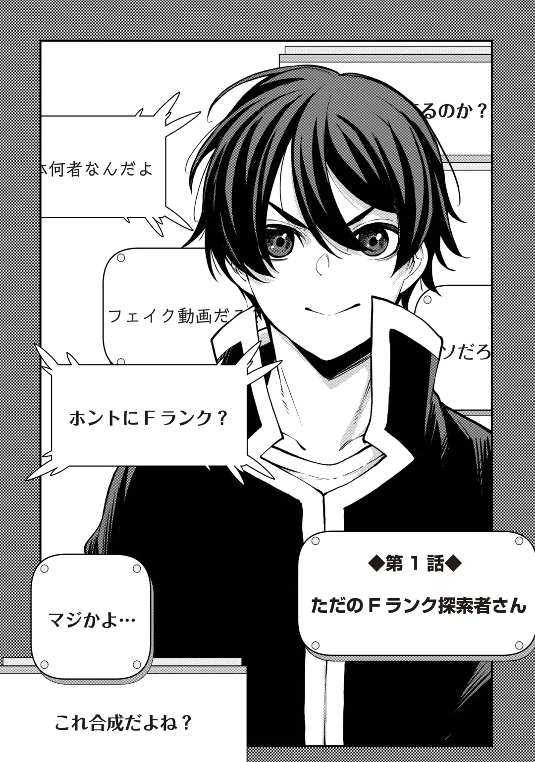 Tada no F Rank Tansakusha-san, Ukkari S Rank Mamono wo Buttobasu: Kikakugai Dungeon ni Sundeiru no de, Mujikaku ni Saikyou deshita Chapter 1 4ページ