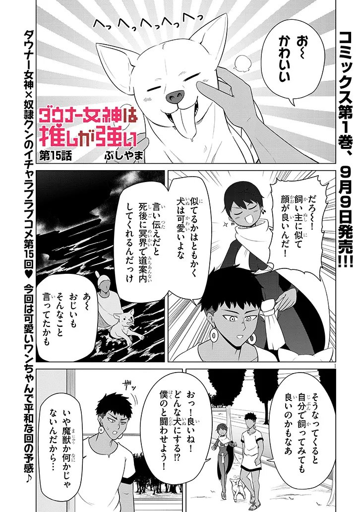 Downer Megami wa Oshi ga Tsuyoi Chapter 15 1ページ