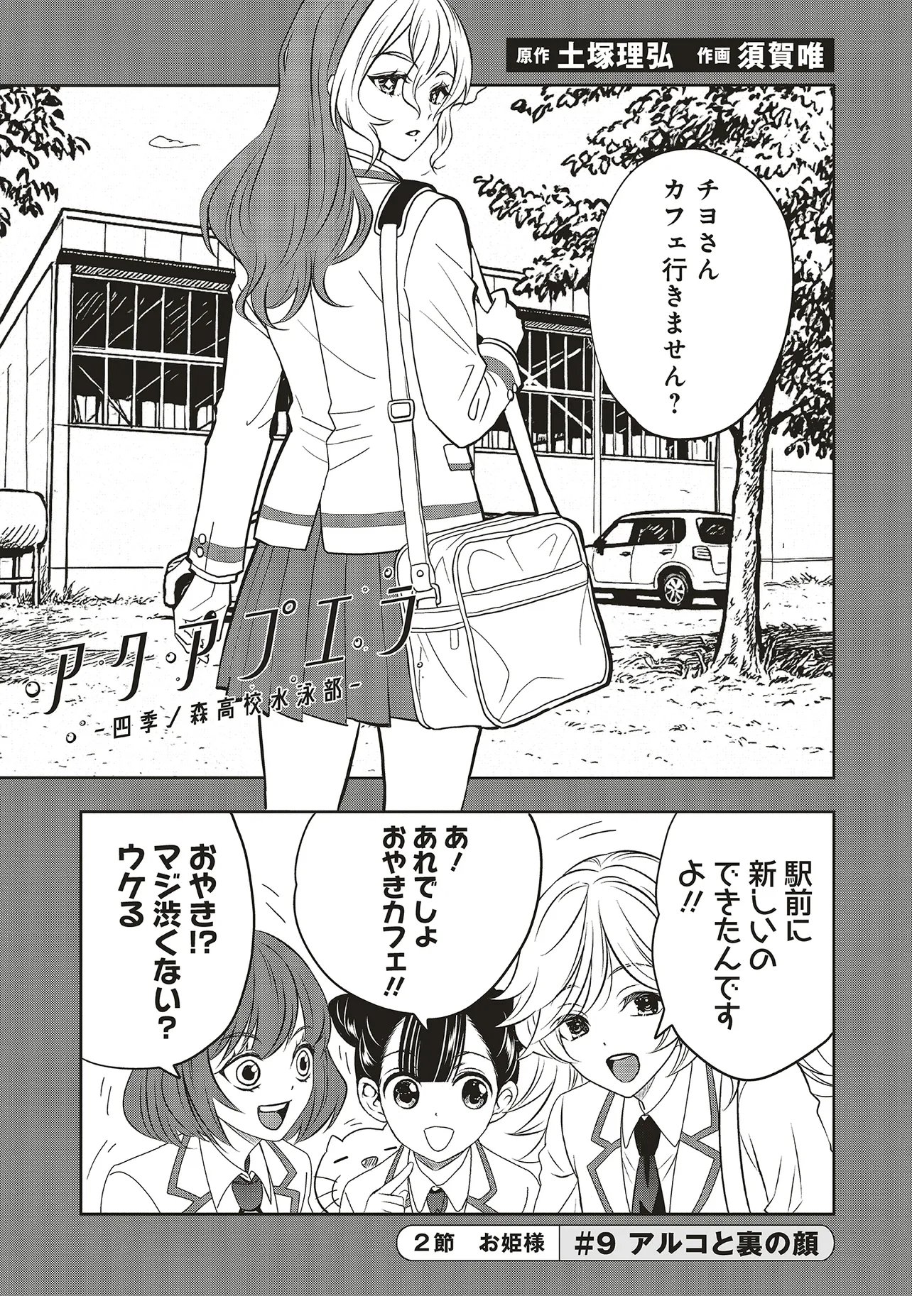 Aqua Puella - Shikinomori Koukou Suieibu Chapter 9.1 1ページ