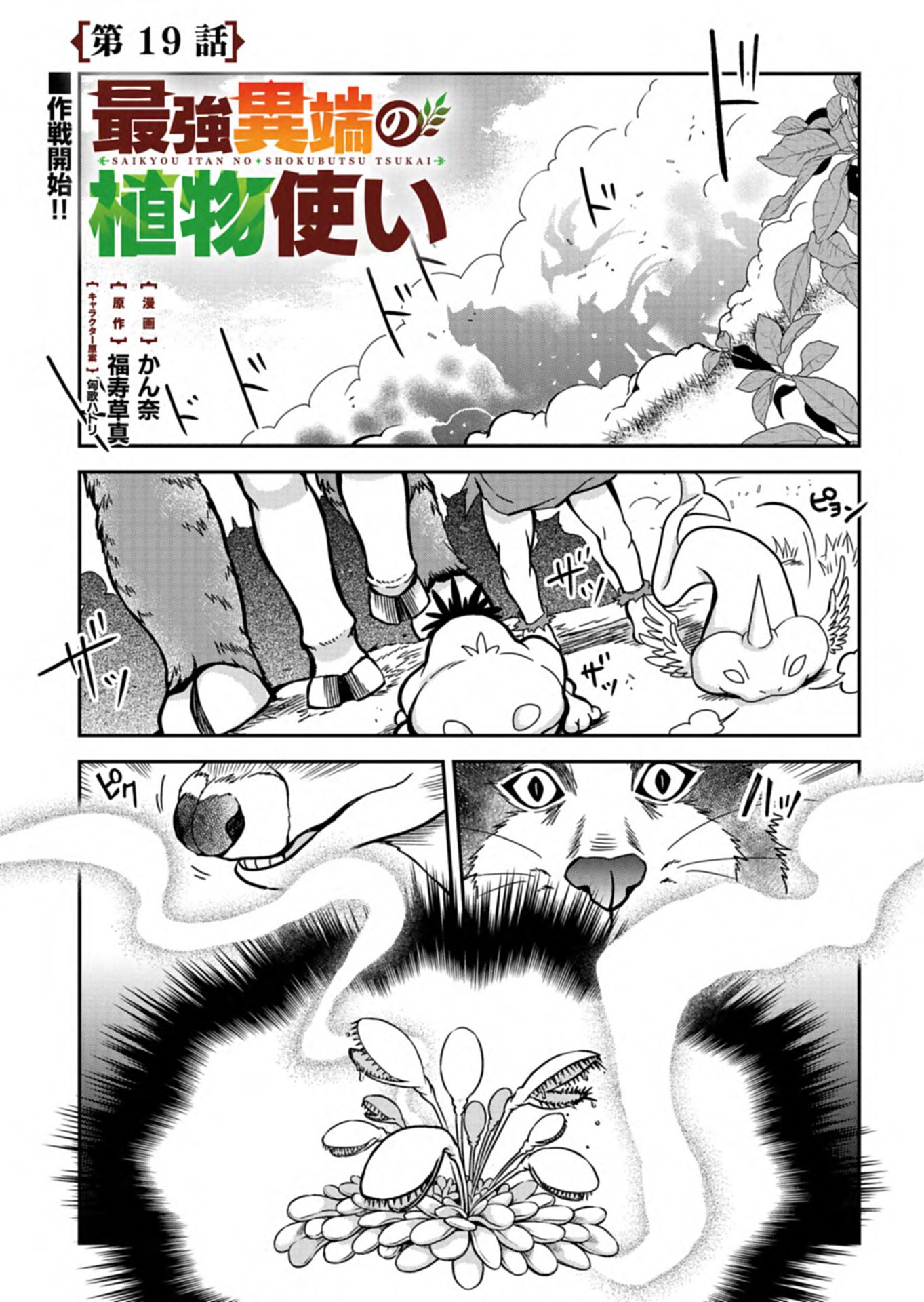 The Strongest Heretic Plant User Chapter 19.1 1ページ
