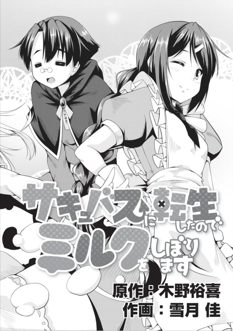 Succubus ni Tensei shita node Milk wo Shiborimasu Chapter 1 2ページ
