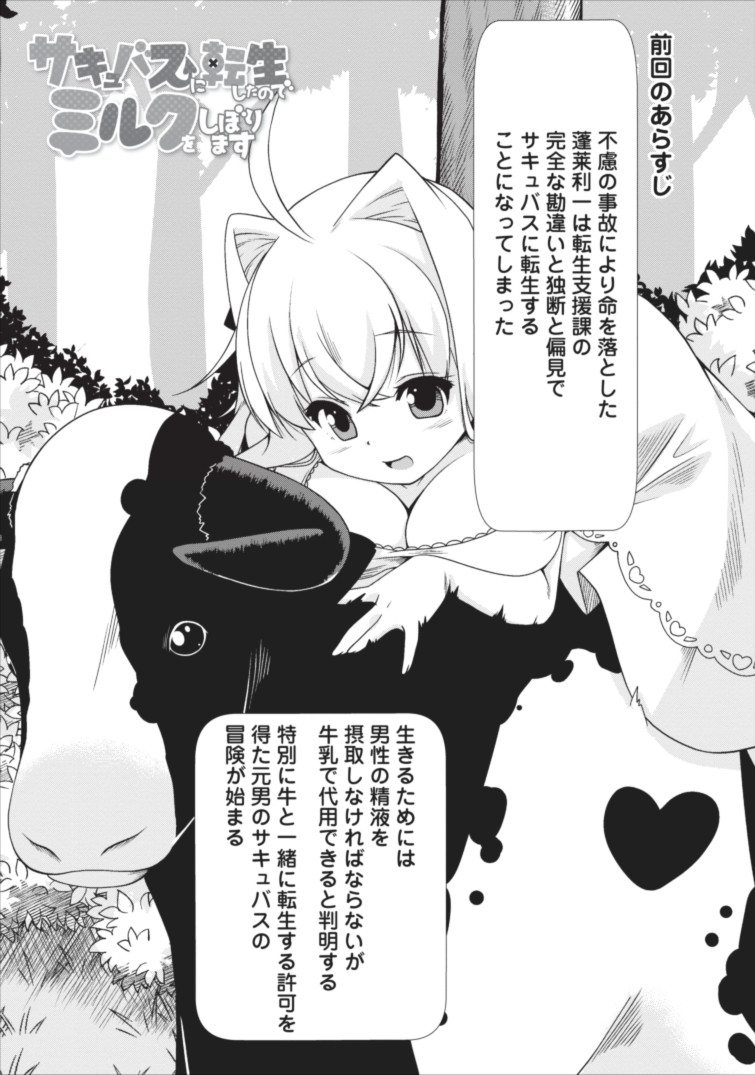 Succubus ni Tensei shita node Milk wo Shiborimasu Chapter 2 1ページ
