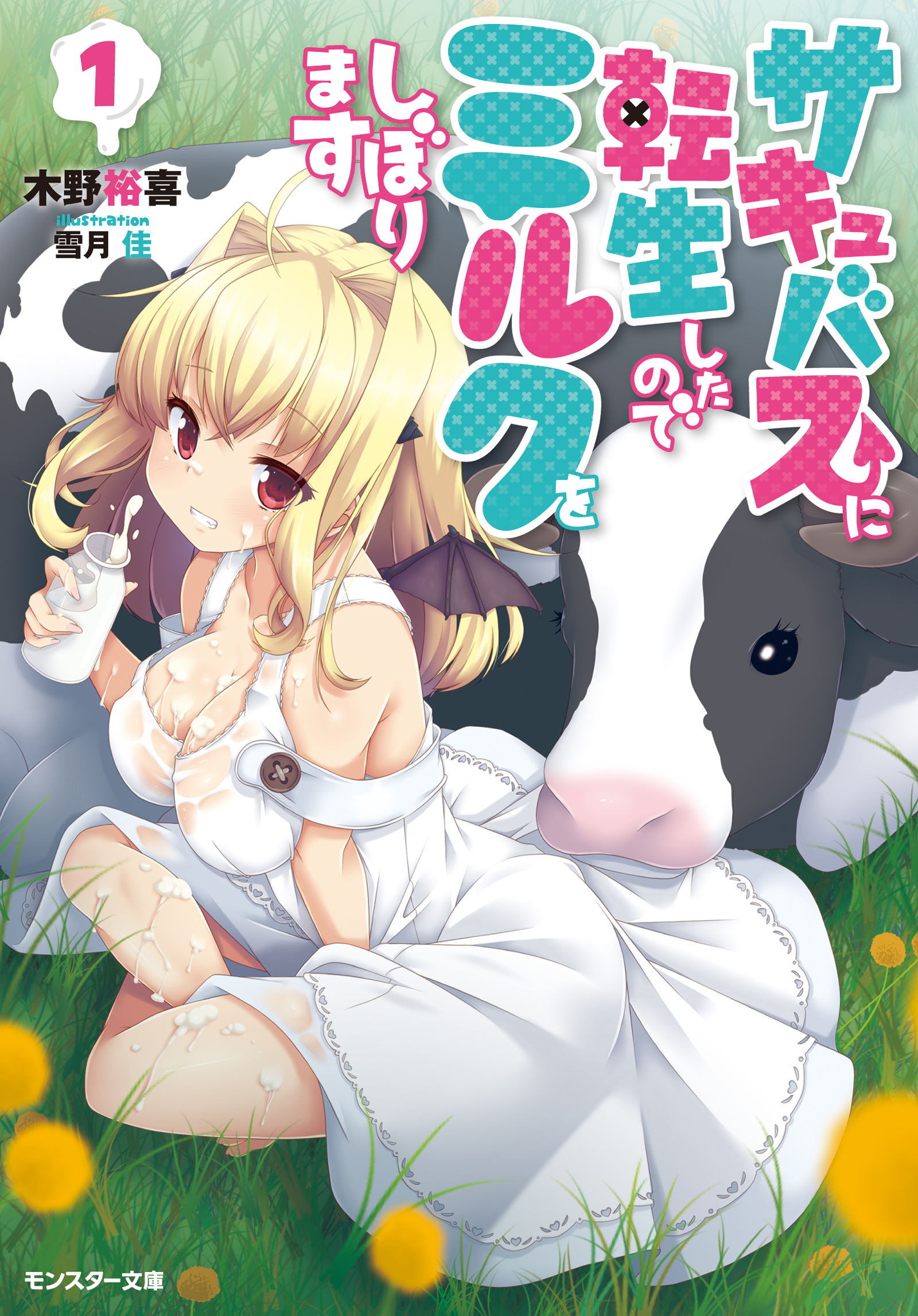 Succubus ni Tensei shita node Milk wo Shiborimasu Chapter 6 2ページ