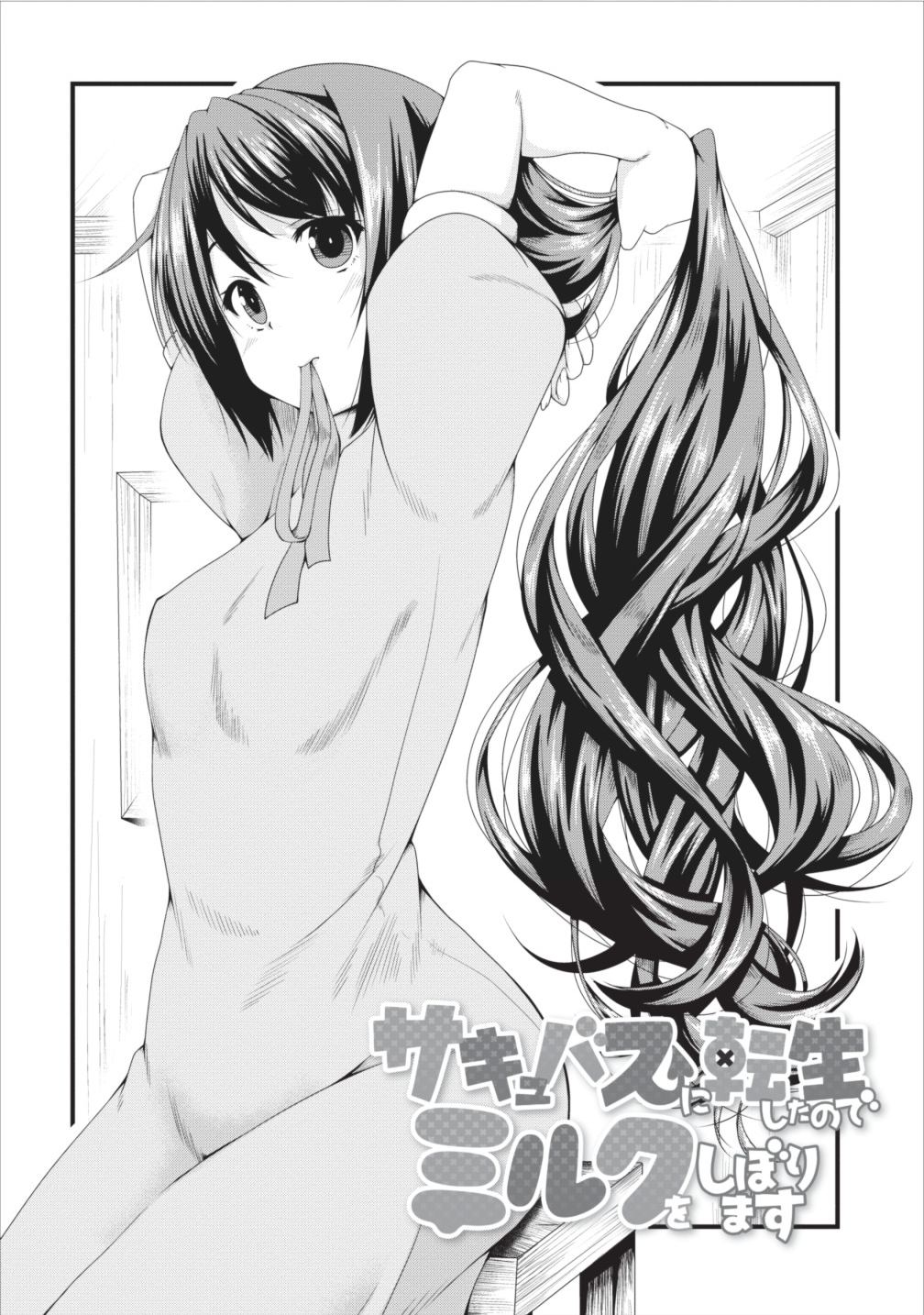 Succubus ni Tensei shita node Milk wo Shiborimasu Chapter 6 3ページ