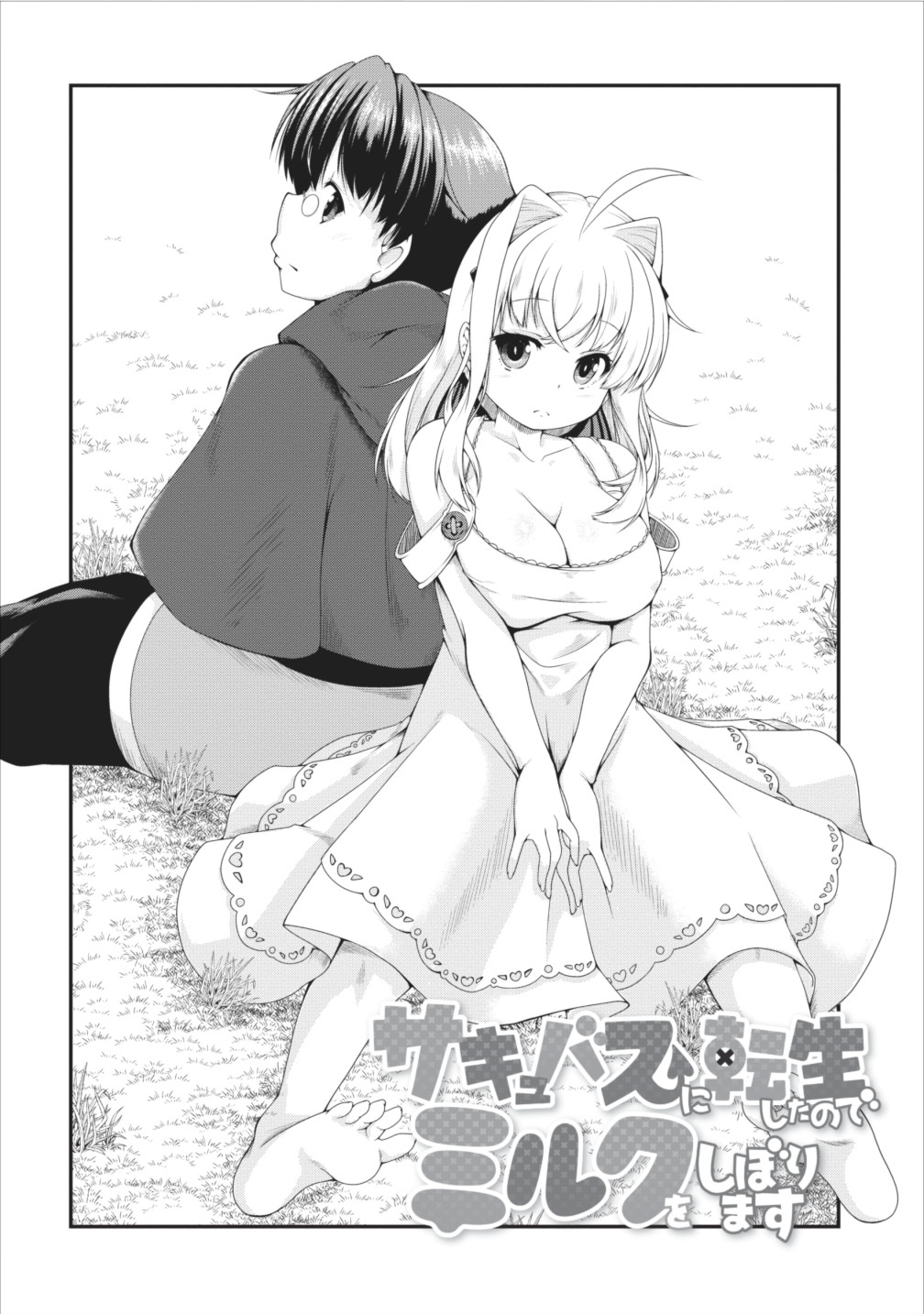 Succubus ni Tensei shita node Milk wo Shiborimasu Chapter 7 1ページ