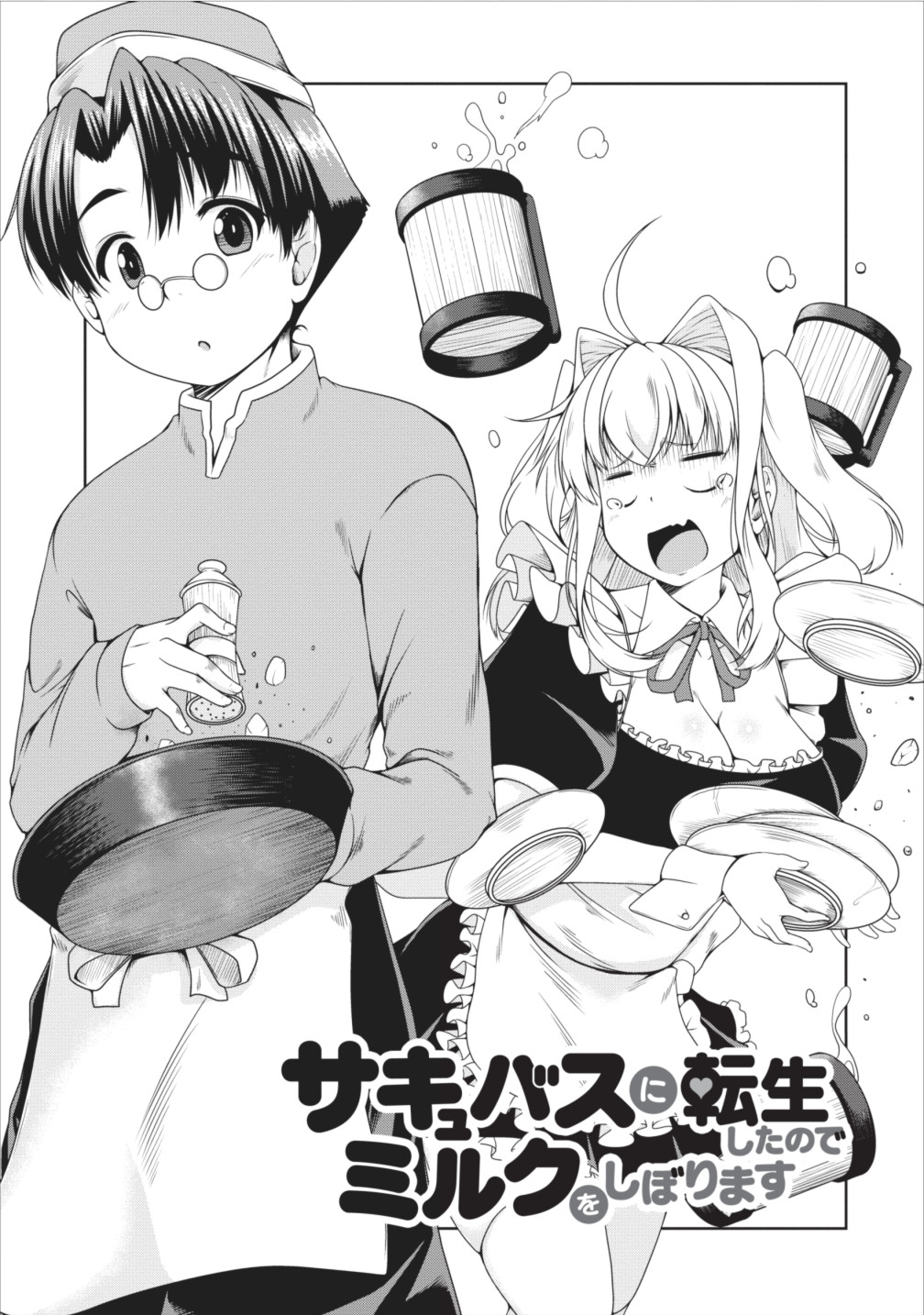 Succubus ni Tensei shita node Milk wo Shiborimasu Chapter 9 1ページ