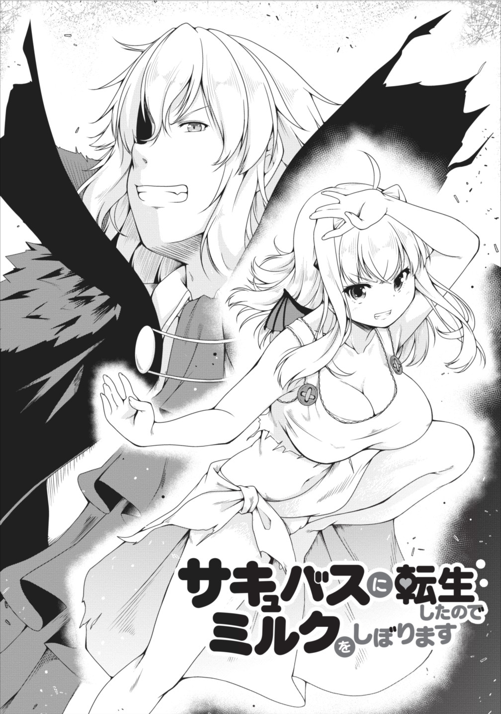 Succubus ni Tensei shita node Milk wo Shiborimasu Chapter 11 1ページ