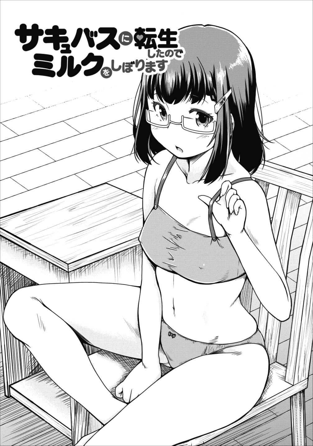 Succubus ni Tensei shita node Milk wo Shiborimasu Chapter 15 1ページ