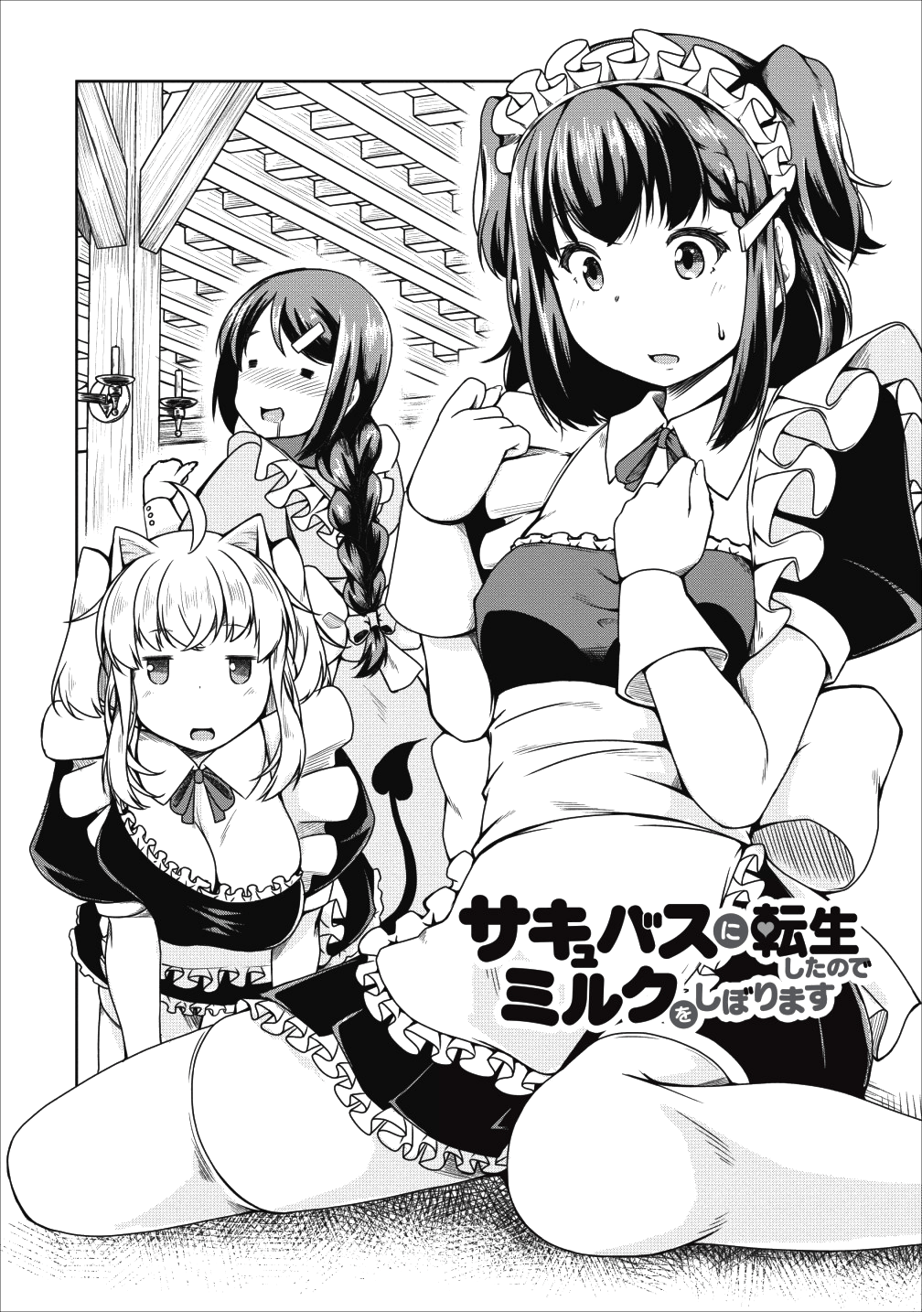 Succubus ni Tensei shita node Milk wo Shiborimasu Chapter 19 1ページ